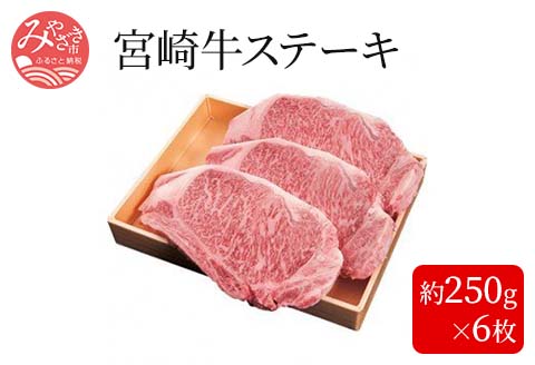 宮崎牛ステーキ＜約250g×6枚＞ |牛肉 牛 肉 ステーキ A4 等級