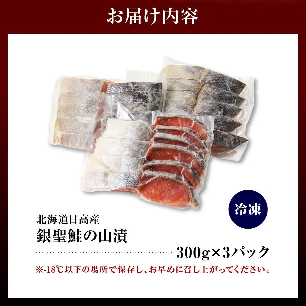 北海道日高産銀聖鮭の山漬　300g×3p(900g)