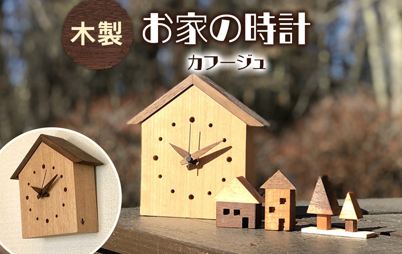 
                  お家の時計 | 時計 置き 掛け 静音 無垢材 インテリア ギフト 信州 八ヶ岳 長野県 諏訪郡 原村
                