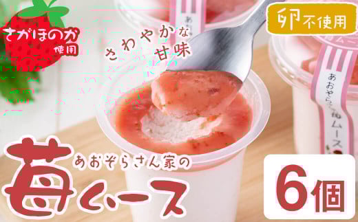 a2-099 さがほのか使用！あおぞらさん家の苺ムース 55g×6個