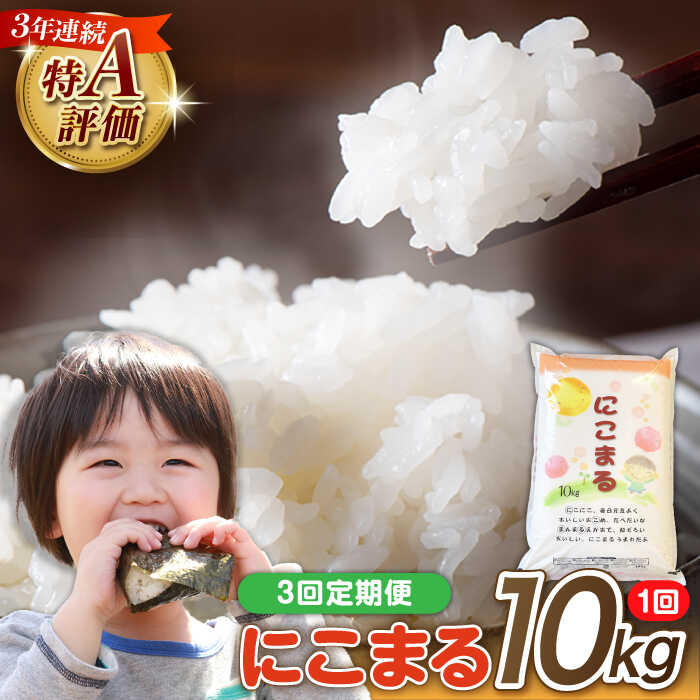 【ふるさと納税】【 3回定期便 】長崎県産 精米 にこまる 10kg 総計 30kg / 白米 米 お米 こめ コメ ライス ご飯 ごはん 国産 お取り寄せ 仕送り 人気 おすすめ 贈り物 産地直送 5キロ 精米 おこめ kome 送料無料 / 南島原市 / 大松屋商店 [SDR006]