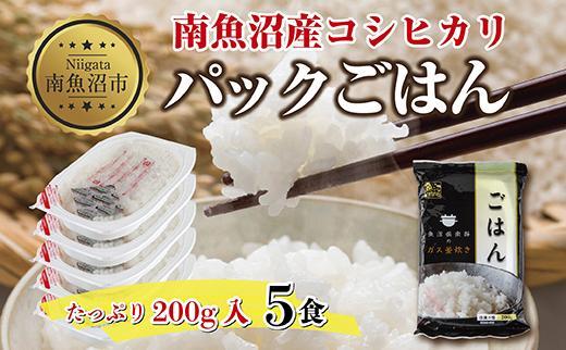 新潟県 南魚沼産 コシヒカリ 備蓄パックごはん200g 計5パック レンジ 簡単 巣籠 セット