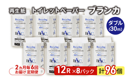 【2ヶ月毎6回定期便】トイレットペーパー ダブル ブランカ トイレット 【計96パック(12個入×8)】 
