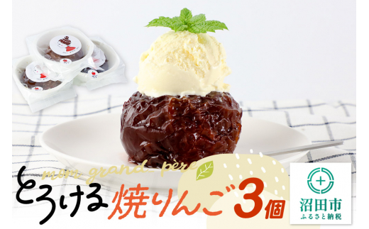 mom grand_ pereのとろける焼りんご 3個セット [焼き やき 林檎 りんご リンゴ]
