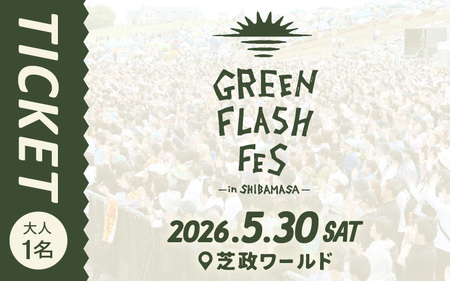 【先行予約】GREEN FLASH Fes 2026 -in SHIBAMASA- 入場チケット（大人１名）【5月30日(土)開催】【2026年4月以降順次発送予定】音楽イベント グリーンフラッシュ 野外ライブ 音楽フェス コンサート [C-18002]