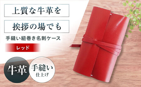 名刺入れ 手縫い紐巻き名刺ケース レッド 本革 カードケース 名刺[AOBI064]