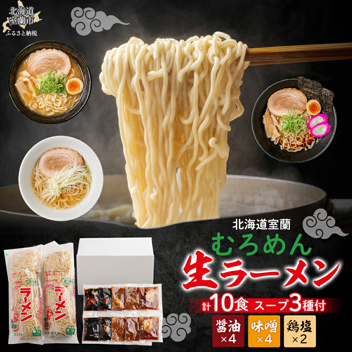 【ふるさと納税】 むろめん 生ラーメン10食 スープ付（懐かし醤油スープ4食、まろやか味噌スープ4食、鶏塩スープ2食） 【 ふるさと納税 人気 おすすめ ランキング 北海道 室蘭 生ラーメン ラーメン むろめん めん 麺 醤油 味噌 鶏 塩 セット 10食 詰合せ ギフト 】 MROV011