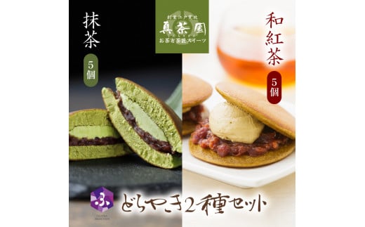 
どら焼き 抹茶 和紅茶 10個 セット2種 詰め合わせ 冷蔵 菓子 どらやき 和菓子 茶菓子 ご当地 静岡 グルメ スイーツ 贈答 贈り物 ギフト 老舗 真茶園 静岡県 藤枝市 ( 人気どら焼き ふるさと納税どら焼き ふるさとどら焼き furusatoどら焼き おすすめどら焼き 送料無料どら焼き 静岡県 藤枝市 )
