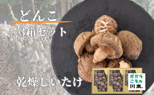 110248乾燥しいたけ（原木栽培）どんこ（4～5cm）　3箱セット