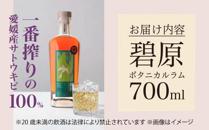 碧原ボタニカルラム 700ml×1本 ／ ラム酒 宅呑み 宅飲み 晩酌 自宅用 ひとり飲み 手土産 フルーティー 【天神村醸造所株式会社】 [BKBT005]