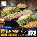 【ふるさと納税】【定期便4ヶ月】[もつ鍋]みそ味3人前としょうゆ味3人前を交互にお届け もつ鍋3人前 本場 国産 もつ鍋 モツ鍋 鍋セット 冷凍 ふるさと納税 定期便 食べ比べ 送料無料 福岡県 中間市【028-0022】