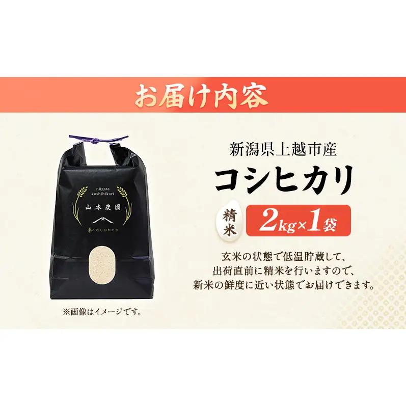 先行予約 令和8年 新潟県上越市産 コシヒカリ（特別栽培米）| 2kg 2キロ 米 こしひかり 山本農園 ご飯 精米 新潟 上越