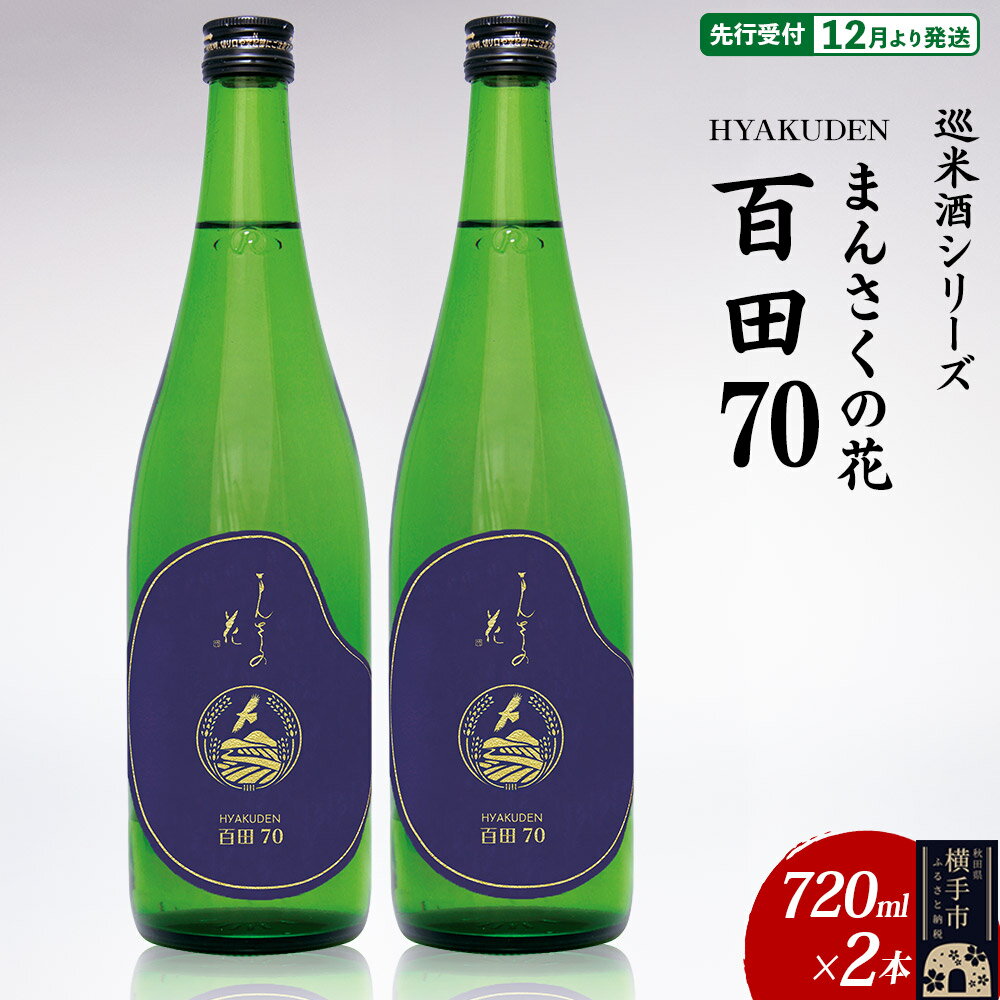 【ふるさと納税】日本酒 【先行受付 12月発送】まんさくの花 巡米酒シリーズ 巡米 まんさくの花 百田70 720ml×2本
