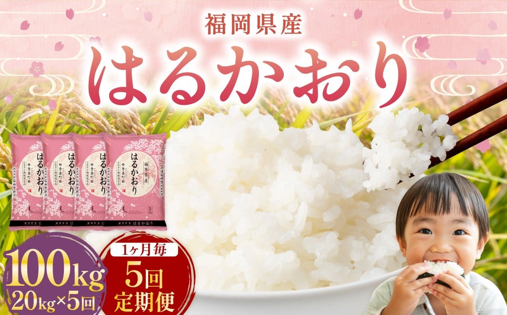 
            【1ヶ月毎5回定期便】 はるかおり 20kg 計100kg ／ 米 コメ お米 ライス ご飯 ごはん 飯 食品 精米 定期便 常温 福岡県 香春町
          