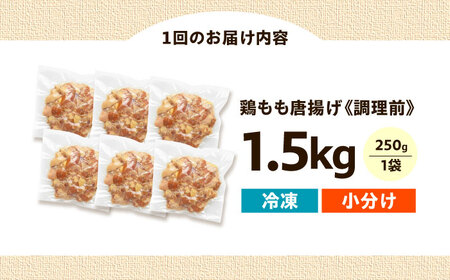 唐揚げ【全3回定期便】揚げるだけ！もも唐 1.5kg 唐揚げ[AOEU015]