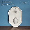 【ふるさと納税】【美濃焼】ウォールベース GRAY【丸新製陶】≪土岐市≫ インテリア 花瓶 [MAM072]