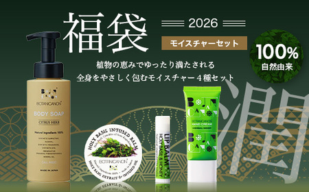 【福袋】潤・モイスチャーセット（４種）BF-14-FB｜ボディソープ スキンケア バーム ハンドクリーム リップ ケア 福袋 セット ボタニカノン BOTANICANON ケミカルフリー 鹿児島県 南