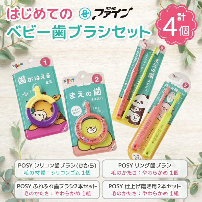 【ふるさと納税】はじめてのベビー歯ブラシセット | 歯ブラシ 歯磨き ベビー 新生児 赤ちゃん トレーニング 初めての歯ブラシ 安心 日用品 雑貨 日常 毎日 納税 返礼品 三重県 伊賀市 三重 伊賀 送料無料 ギフト