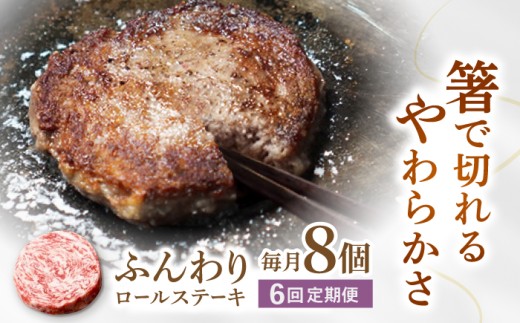 【牧場直送】【6回定期便】牛肉100％ふんわりロールステーキ 80g×8個【佐賀セントラル牧場】佐賀県産 ステーキ すてーき ハンバーグ はんばーぐ 肉 牛肉 ロールステーキ 赤身肉 冷凍 九州 佐賀県 白石町  白石 [IAH052]