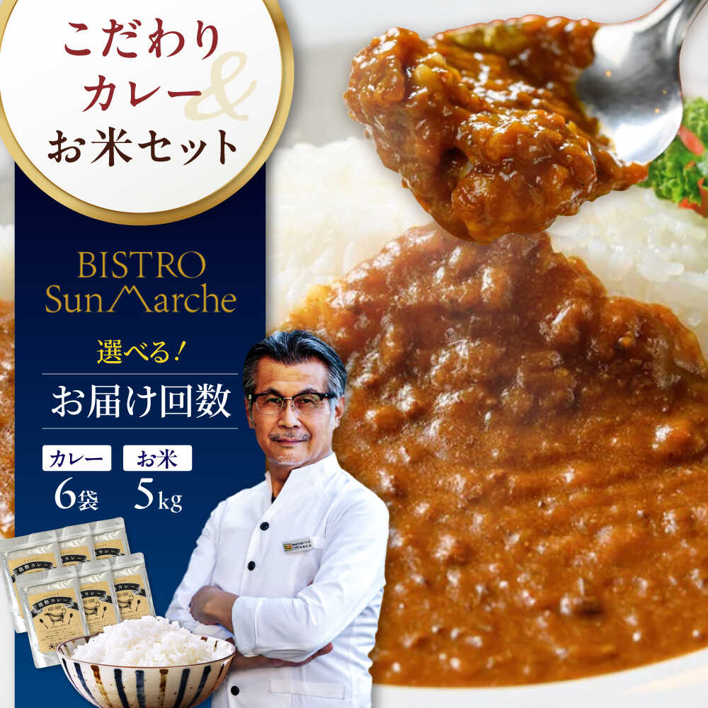 【ふるさと納税】【選べる定期便回数】お米とシェフのカレーセット 米5kg カレー6袋 愛媛県大洲市/有限会社ヒロファミリーフーズ[AGBX060] カレー カレーライス セット おかず 時短 料理 簡単お米 おこめ おすすめ 人気 お取り寄せ 送料無料 贈答 ギフト