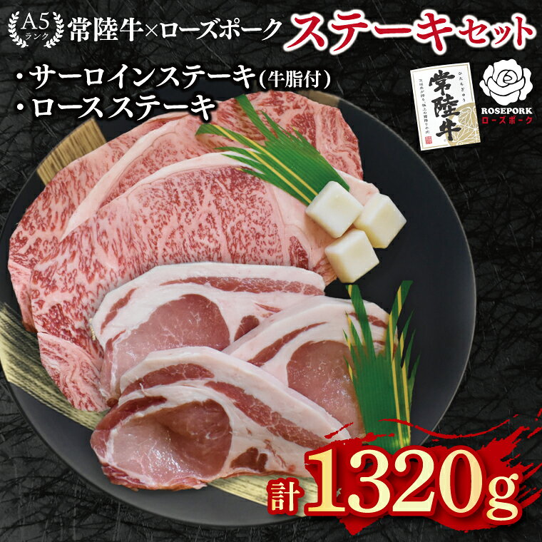 【ふるさと納税】常陸牛 A5ランク・ローズポークステーキセット 常陸牛サーロインステーキ900g（300g×3枚）＋ローズポークロースステーキ420g（140g×3枚）冷凍 和牛 肉 牛肉 小分け お取り寄せ 肉の加治 茨城県 水戸市（EK-46）