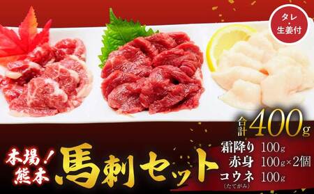 馬刺しセット 霜降り 赤身 コウネ 400g 赤身馬刺し 霜降り馬刺し 熊本馬刺し 馬刺し堪能 馬刺し専門店