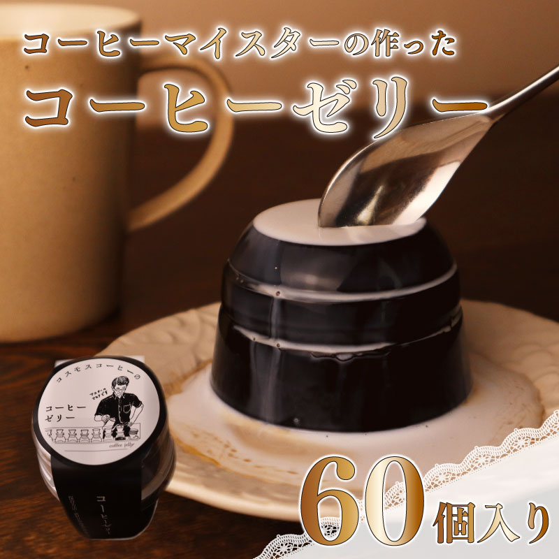 【ふるさと納税】 コーヒー マイスター 作 コーヒーゼリー 60個 入り 珈琲ゼリー 珈琲 スイーツ デザート ギフト 贈り物 コスモスコーヒー カフェ おやつ おうちカフェ 甘味 手作り コーヒー豆 エスプレッソ カフェイン 洋菓子 牧之原市 静岡県