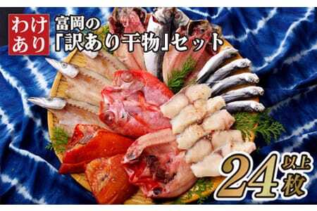 【高評価★5.0】【訳あり】富岡の｢訳あり干物｣セット 計24枚以上 数量限定 工場直売だから出来る豊富なバラエティ 種類ごとに分けて袋詰め【富岡水産】干物 訳あり干物 人気干物 おすすめ干物 高評価干物 お取り寄せ干物 新鮮な干物 旬の干物 詰め合わせ干物 こだわり干物 おいしい干物 大容量干物 大ボリューム干物 人気訳あり おすすめ訳あり訳あり返礼品 訳あり大容量 訳あり佐世保市返礼品 訳ありお取り寄せ 訳ありセット 高評価訳あり 