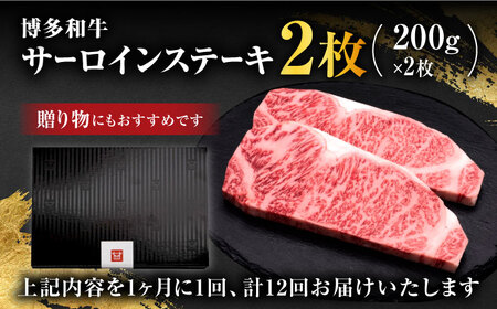 【全12回定期便】博多和牛 サーロイン ステーキ 400g（200g×2枚）＜久田精肉店＞那珂川市 牛肉 サーロインステーキ サーロイン ステーキ 牛肉 牛肉定期便 和牛定期便 定期便 牛肉 肉 黒毛