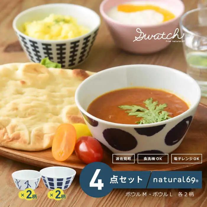 【波佐見焼】swatch ボウルM・L 2サイズ 各2柄セット【natural69】[QA133]