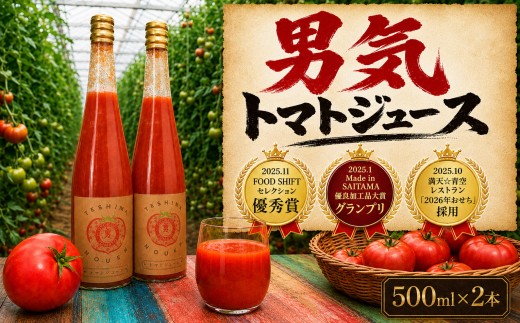 男気トマト トマトジュース 500ml × 2本 | 野菜ジュース トマト とまと 野菜 ジュース トマト100% ストレート 飲料 ドリンク 飲み物 無塩 無添加 リコピン 有機肥料 濃厚 完熟 低農薬栽培 無かん水栽培 凝縮 メディア掲載 話題 テレビ 青空レストラン 日曜マイチョイス 家事ヤロウ ざわつく金曜日 受賞 大賞 人気 お取り寄せ ギフト 贈り物 手土産 手島農園 埼玉県 桶川市