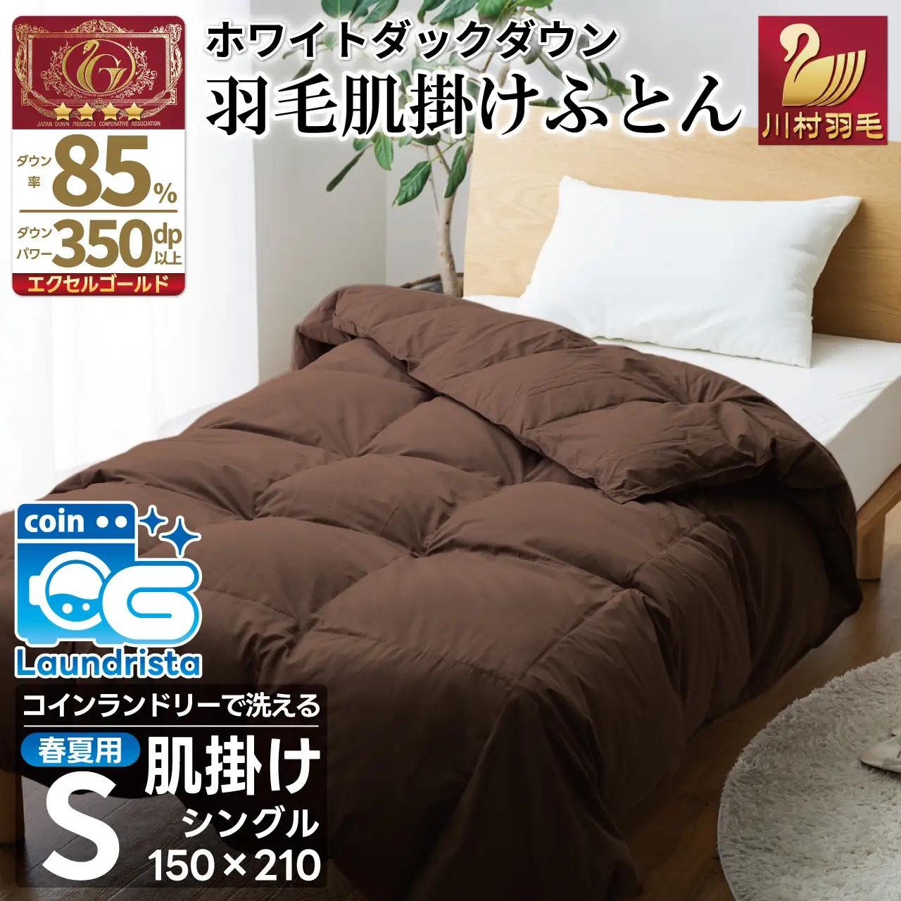 【春夏用】洗える羽毛布団 羽毛布団  シングル 肌掛け 肌掛け布団 ダウン 夏 春  布団 ホワイトダックダウン 85% 0.4kg (無地 ブラウン) ダウンケット ふとん 肌掛 寝具 夏用 春用 日本製 国産 抗菌防臭 花粉フリー 柔軟加工 ダニプルーフ コインランドリー [川村羽毛 山梨県 韮崎市 20743636]
