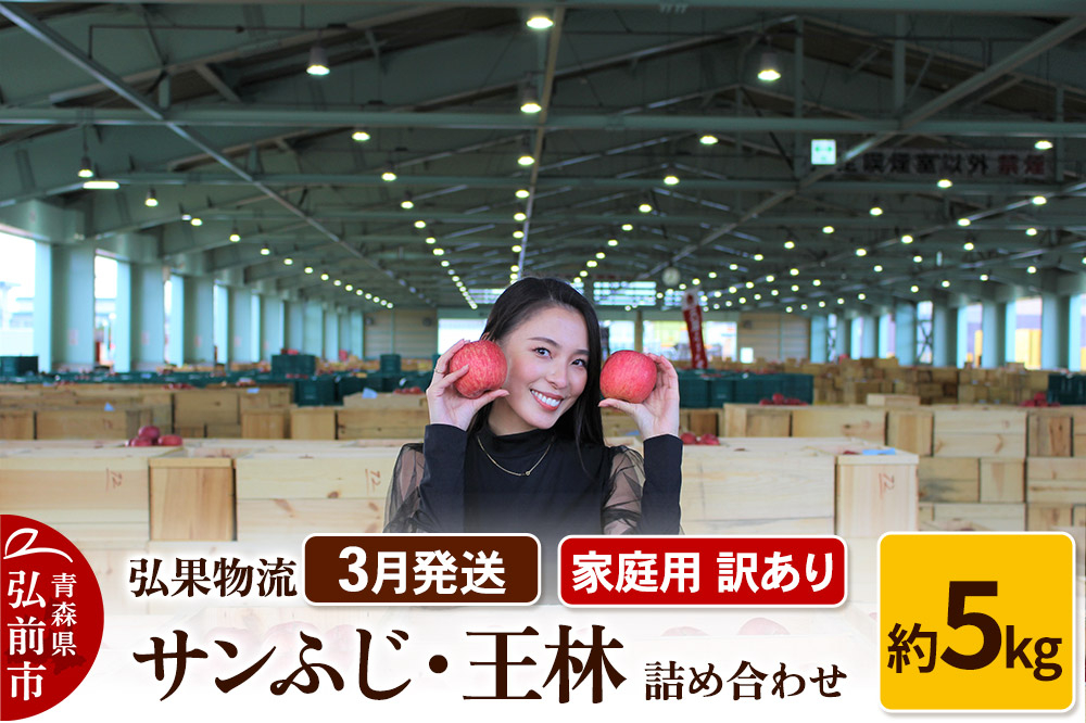 
            【26年3月発送】りんご 家庭用 訳あり サンふじ・王林 詰め合わせ 約5kg
          