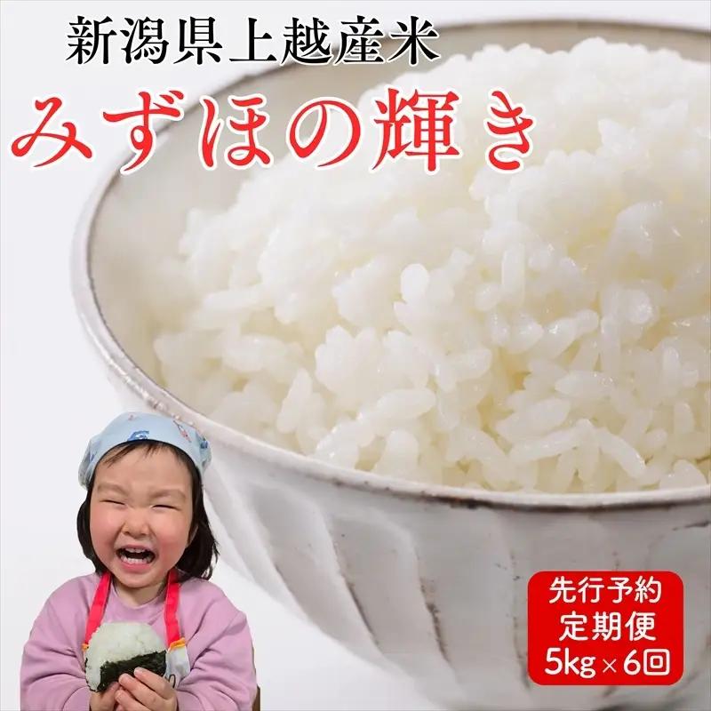 【先行予約】【定期便】みずほの輝き 新米 米ヴィレッジさんわ みずほの輝き 30kg