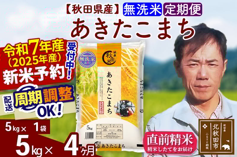 
            ※令和7年産 新米予約※《定期便4ヶ月》秋田県産 あきたこまち 5kg【無洗米】(5kg小分け袋) 2025年産 お届け周期調整可能 隔月に調整OK お米 みそらファーム
          