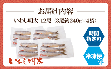 U08-13 いわし明太 12尾 明太子 明太子 明太子 明太子 明太子 おつまみ ご飯のお供 【YUKU】 【fukuchi00】