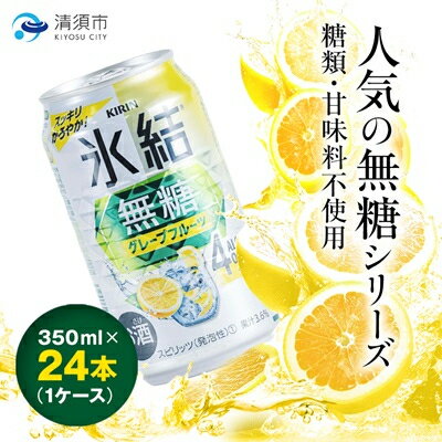 【ふるさと納税】キリン　氷結　無糖グレープフルーツ　ALC.4%　350ml×24本(1ケース)【1180971】