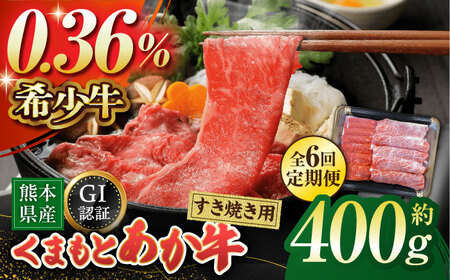 【6回定期便】【数量限定】GI認証 くまもとあか牛 すき焼き用 スライス 約400ｇ【山鹿食品企画】[ZBO065]