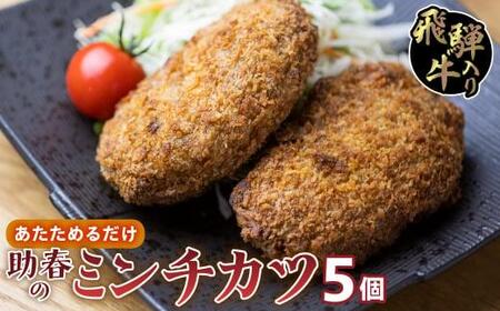 飛騨牛入り ミンチカツ（国産100％）5枚入り レンジで お手軽 | コロッケ コロッケ 助春 KW002