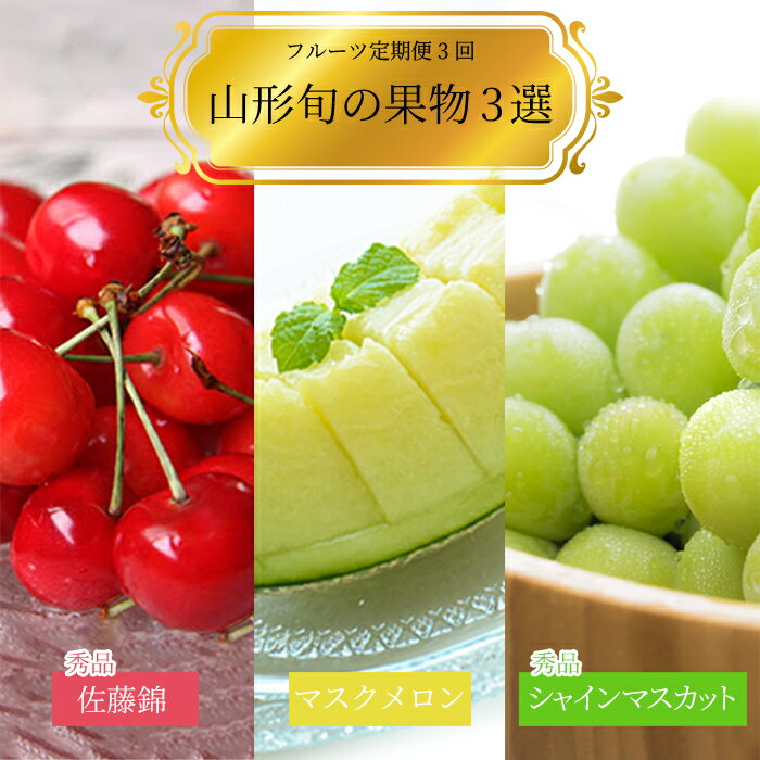 【ふるさと納税】【2026年発送】【定期便3回】山形旬の果物3選（佐藤錦/メロン/シャインマスカット）_H184(R8)