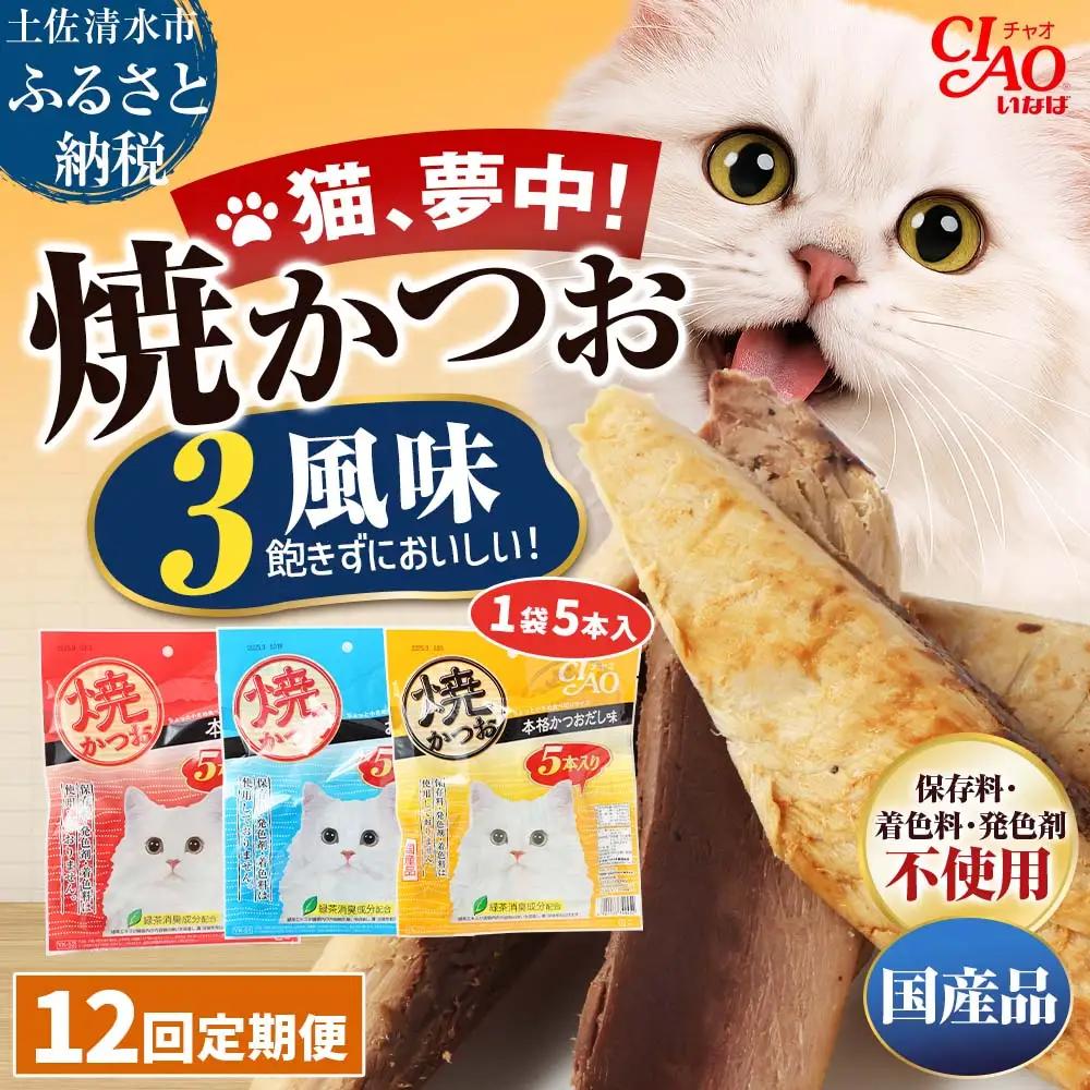【12回定期便】キャットフード いなば チャオ・焼かつお 全３風味（５本入×３袋セット）【J00096】