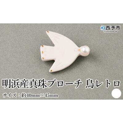 ふるさと納税 西予市 保証書付&lt;明浜産 真珠ブローチ 鳥レトロ(白)&gt; 8.0〜8.5mm 純国産 高品質 アコヤ真珠