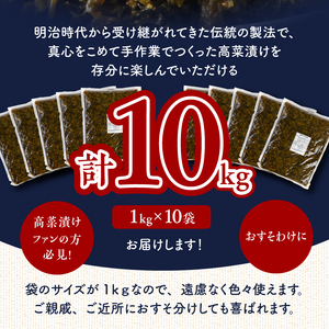 国産辛子高菜メガセット_国産 辛子高菜 1kg × 10袋 小分け 便利 おすそわけ 程よい ピリ辛 高菜 油炒め ごま 漬物 栄養豊富 健康維持 ご飯 おにぎり チャーハン パスタ ラーメン 牛丼 