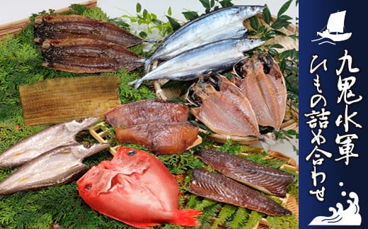 海の幸「九鬼水軍ひもの詰合せ」８品