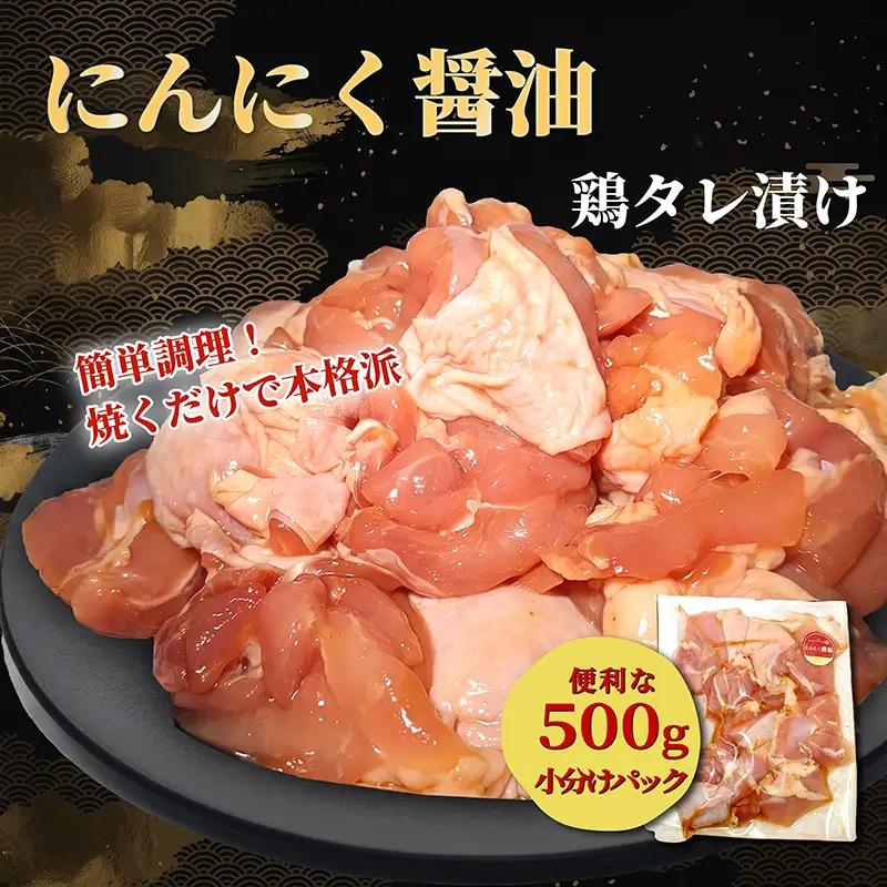 タレ漬け鶏もも肉 500g にんにく醤油味