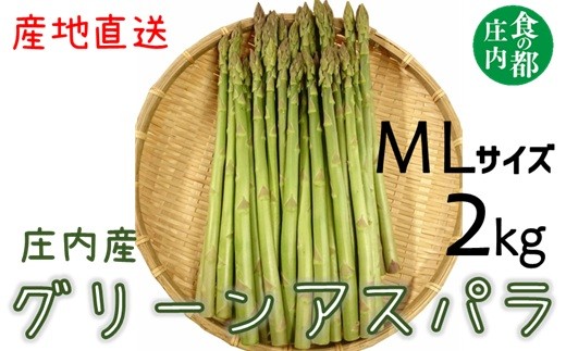 【令和8年産】食の都庄内　庄内産グリーンアスパラ（MLサイズ）約2kg　※令和8年3月中旬～6月上旬頃発送