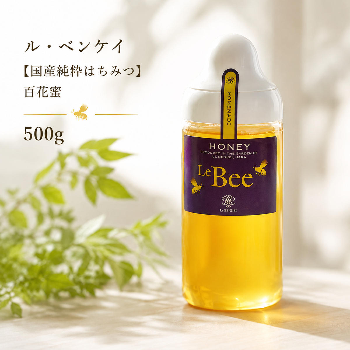 ル・ベンケイ【国産純粋はちみつ】百花蜜 500g 国産 純粋 非加熱 食品添加物 無添加 国産はちみつ 純粋はちみつ 無添加はちみつ ハニー 朝ごはん 朝食 ハチミツ 蜂蜜 奈良 奈良県 大和郡山市