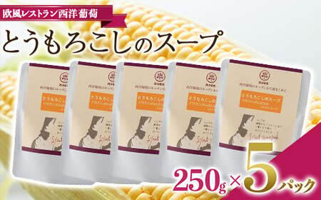 とうもろこしのスープ (250g×5袋) 《令和7年1月中旬～発送》 『欧風レストラン 西洋葡萄』 山形県 南陽市 [1668]