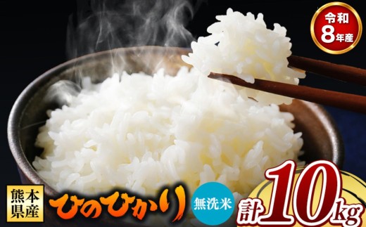 【 新米受付 】令和8年産 熊本県産 ひのひかり 無洗米 10kg | 小分け 5kg × 2袋  熊本県産 特A獲得品種 米 無洗米 ごはん 銘柄米 ブランド米 単一米 人気 日本遺産 菊池川流域 こめ作り ごはん ふるさと納税 返礼品