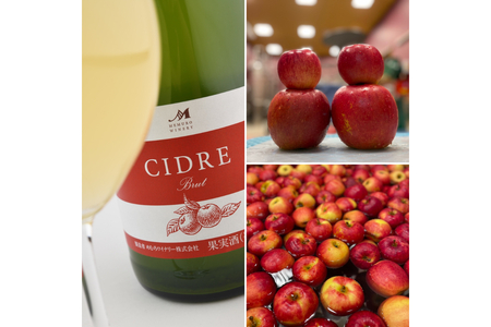 北海道十勝芽室町 シードル：CIDRE【北海道産リンゴ100％】750ml×1本(箱入) me032-045c